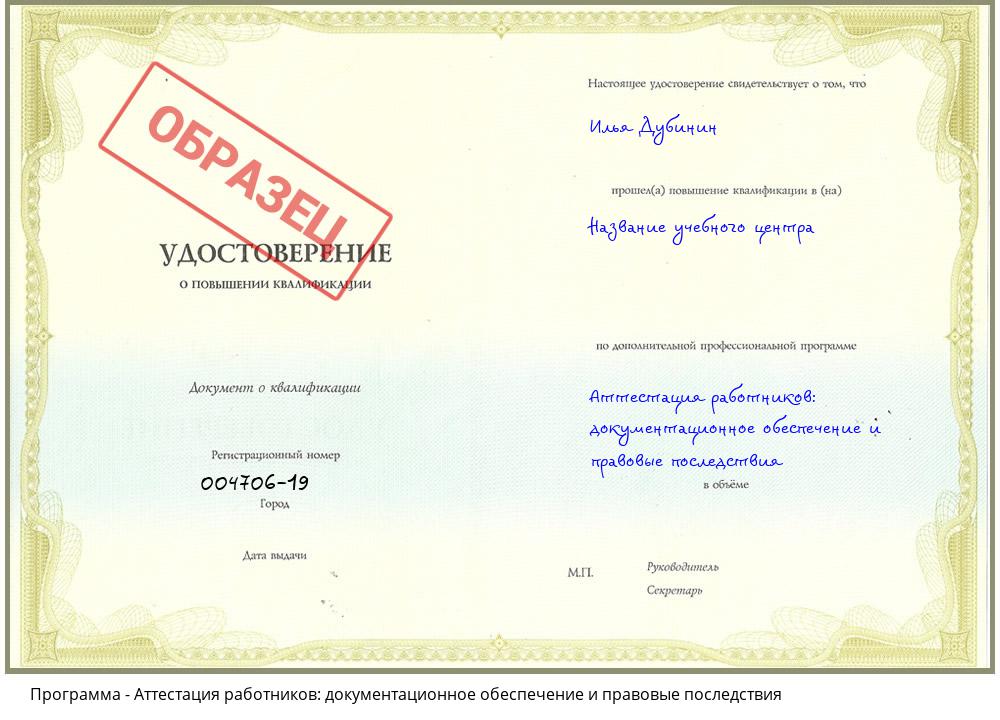 Аттестация работников: документационное обеспечение и правовые последствия Петрозаводск