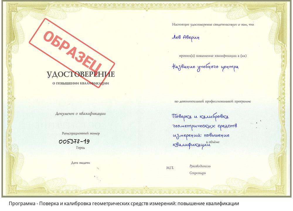 Поверка и калибровка геометрических средств измерений: повышение квалификации Петрозаводск
