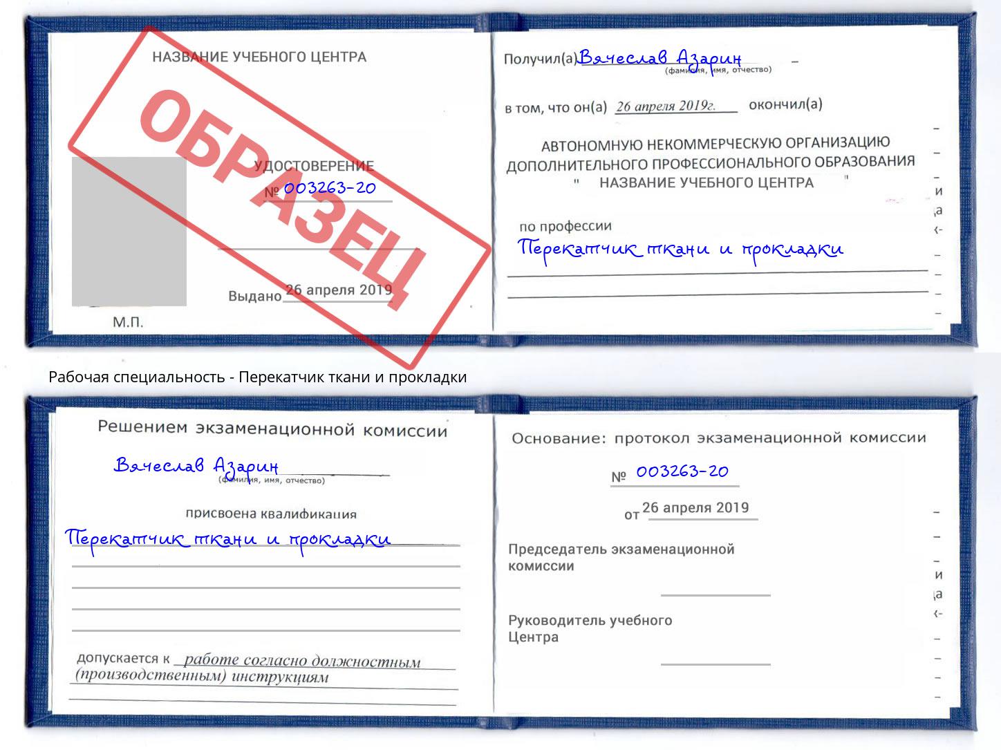 Перекатчик ткани и прокладки Петрозаводск