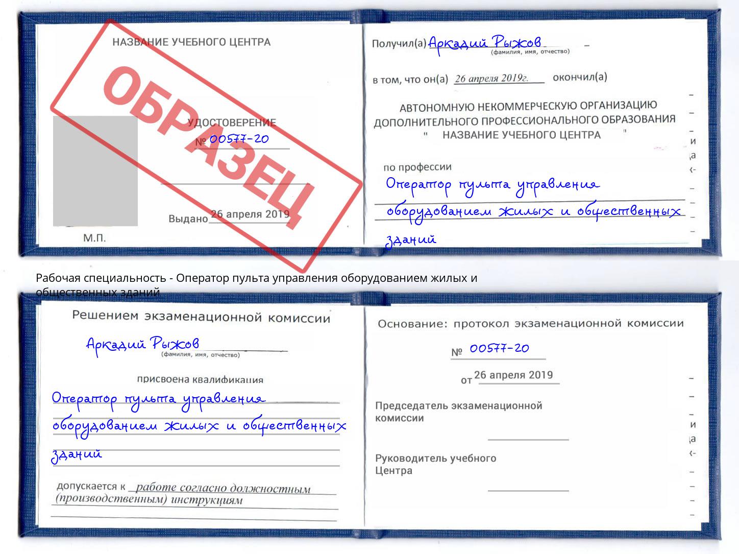 Оператор пульта управления оборудованием жилых и общественных зданий Петрозаводск