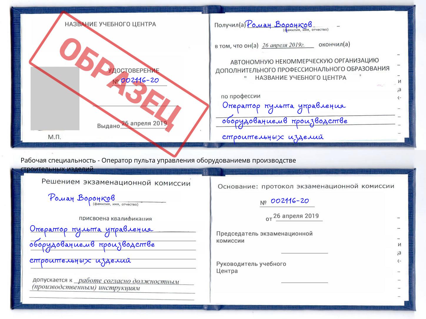 Оператор пульта управления оборудованиемв производстве строительных изделий Петрозаводск