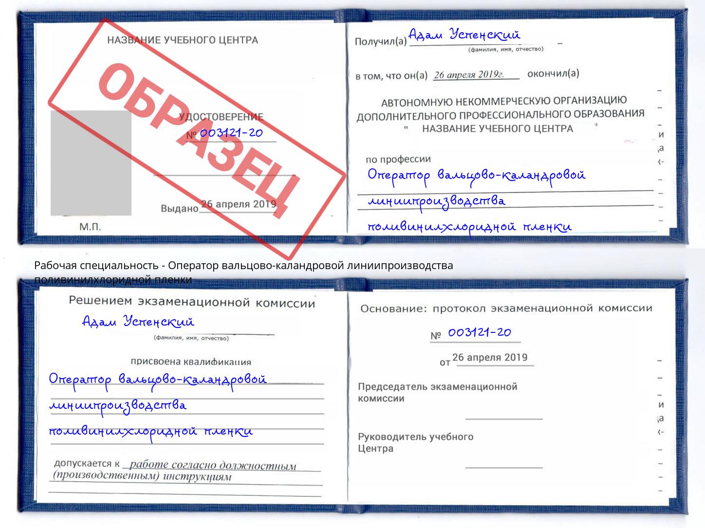 Оператор вальцово-каландровой линиипроизводства поливинилхлоридной пленки Петрозаводск