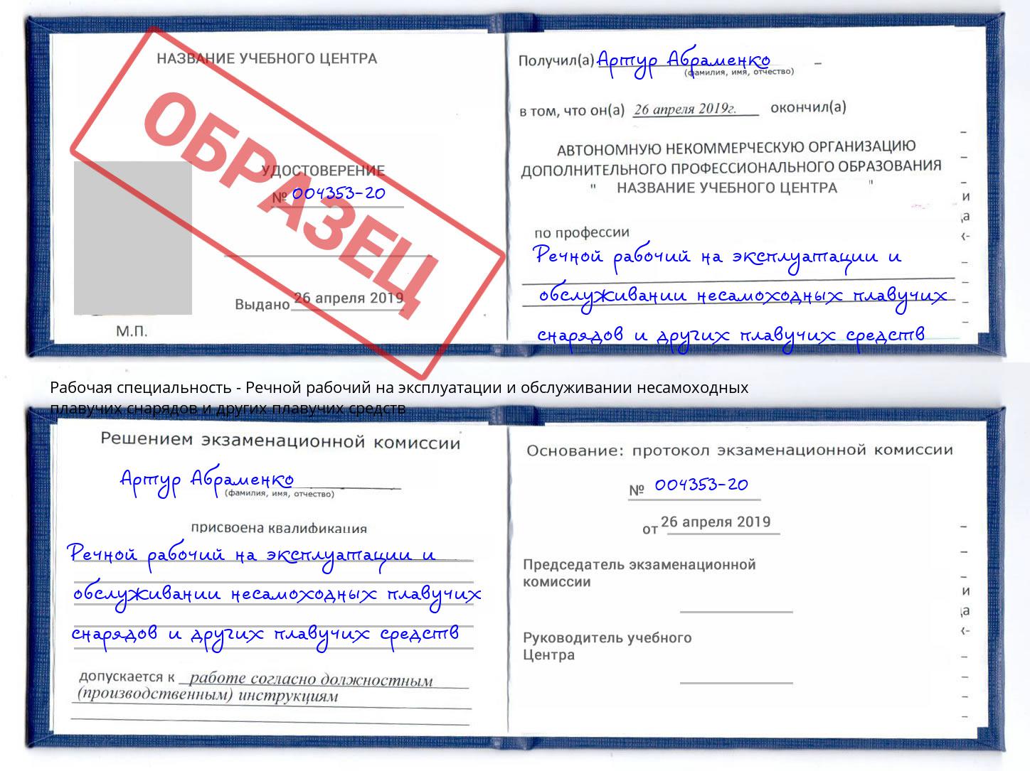 Речной рабочий на эксплуатации и обслуживании несамоходных плавучих снарядов и других плавучих средств Петрозаводск
