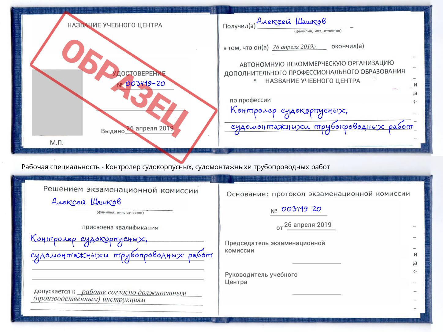 Контролер судокорпусных, судомонтажныхи трубопроводных работ Петрозаводск