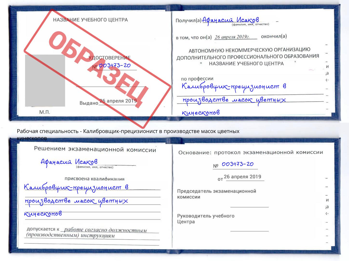 Калибровщик-прецизионист в производстве масок цветных кинескопов Петрозаводск