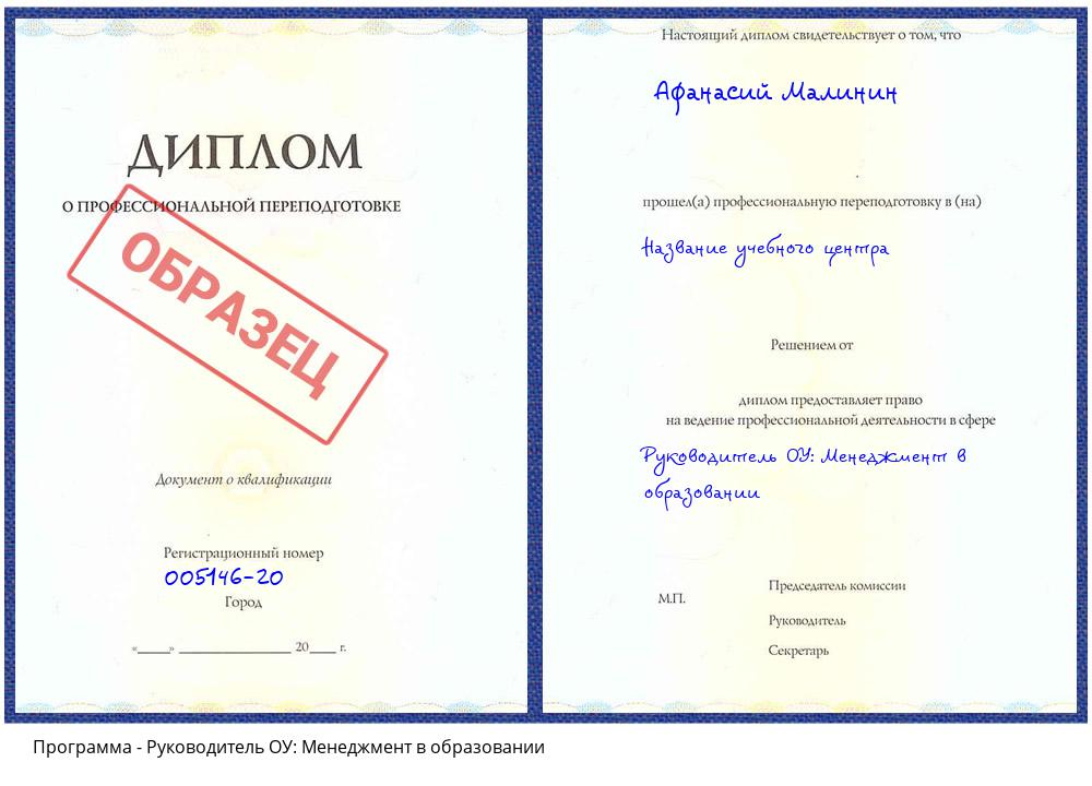 Руководитель ОУ: Менеджмент в образовании Петрозаводск