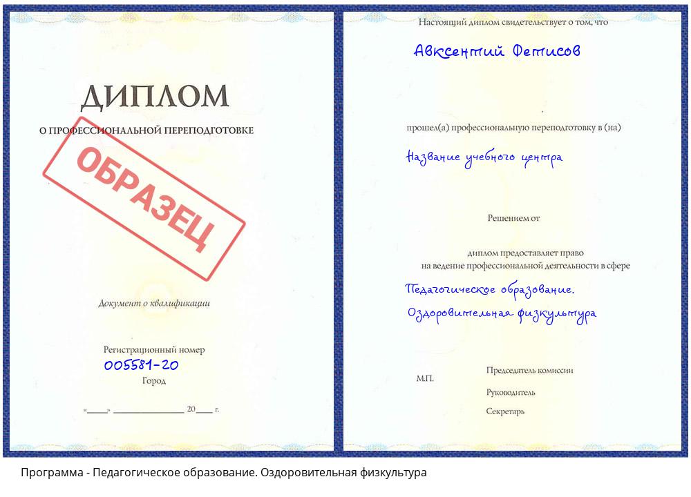 Педагогическое образование. Оздоровительная физкультура Петрозаводск