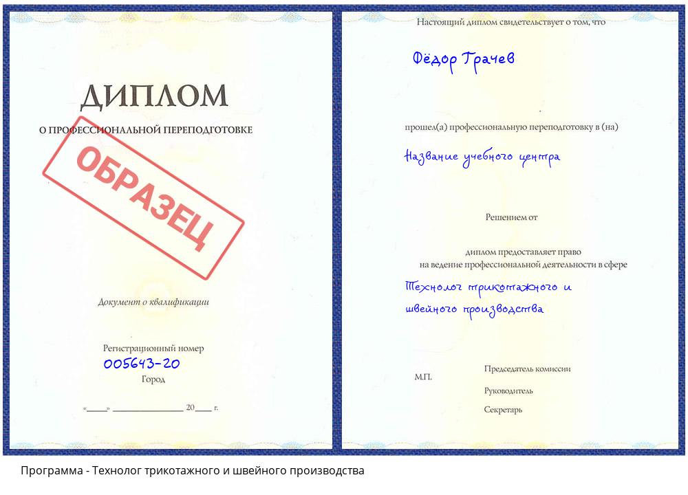 Технолог трикотажного и швейного производства Петрозаводск