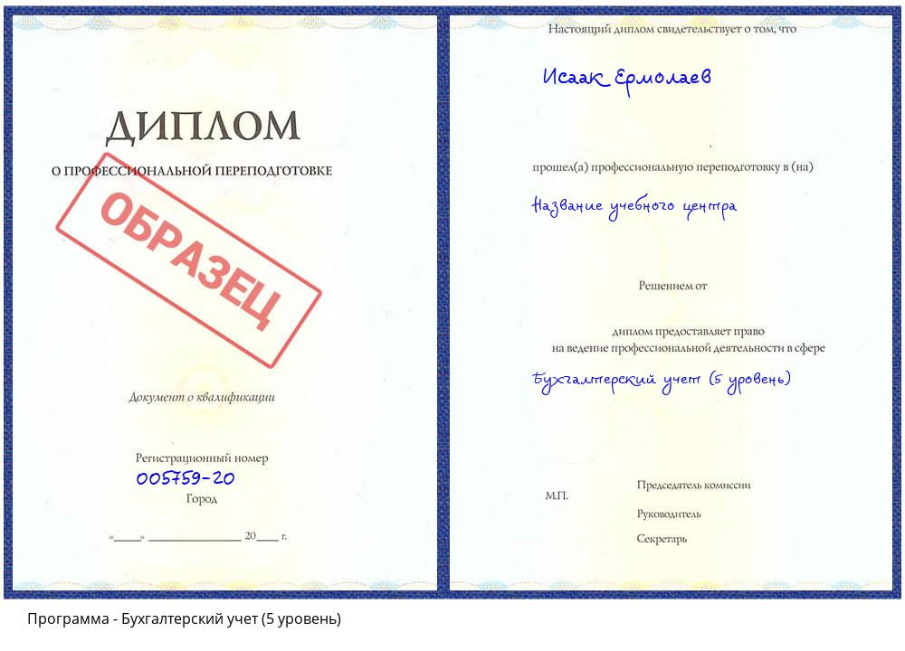 Бухгалтерский учет (5 уровень) Петрозаводск