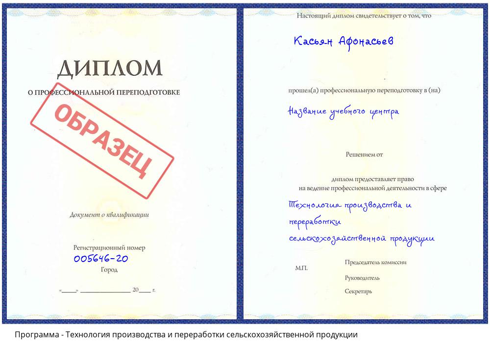 Технология производства и переработки сельскохозяйственной продукции Петрозаводск