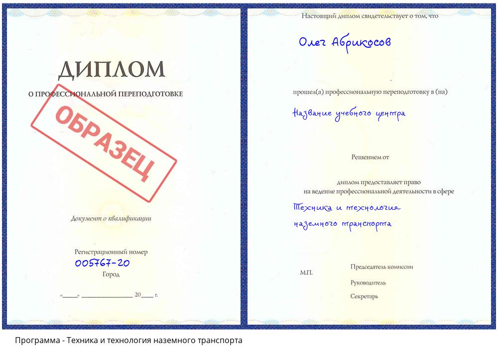 Техника и технология наземного транспорта Петрозаводск