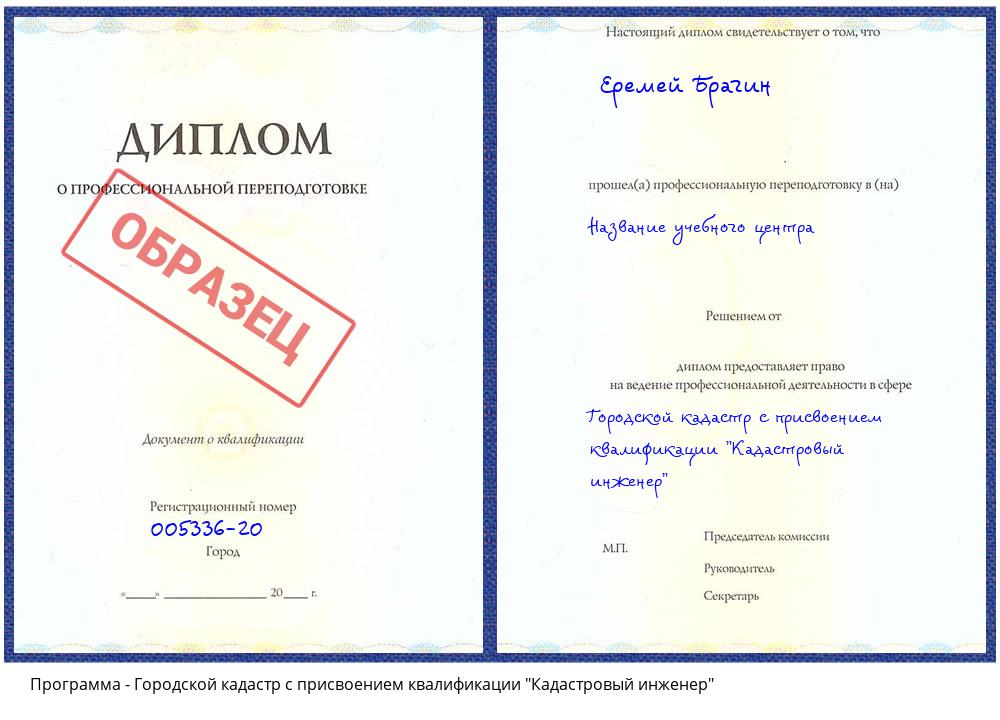 Городской кадастр с присвоением квалификации "Кадастровый инженер" Петрозаводск