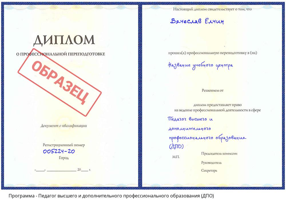 Педагог высшего и дополнительного профессионального образования (ДПО) Петрозаводск