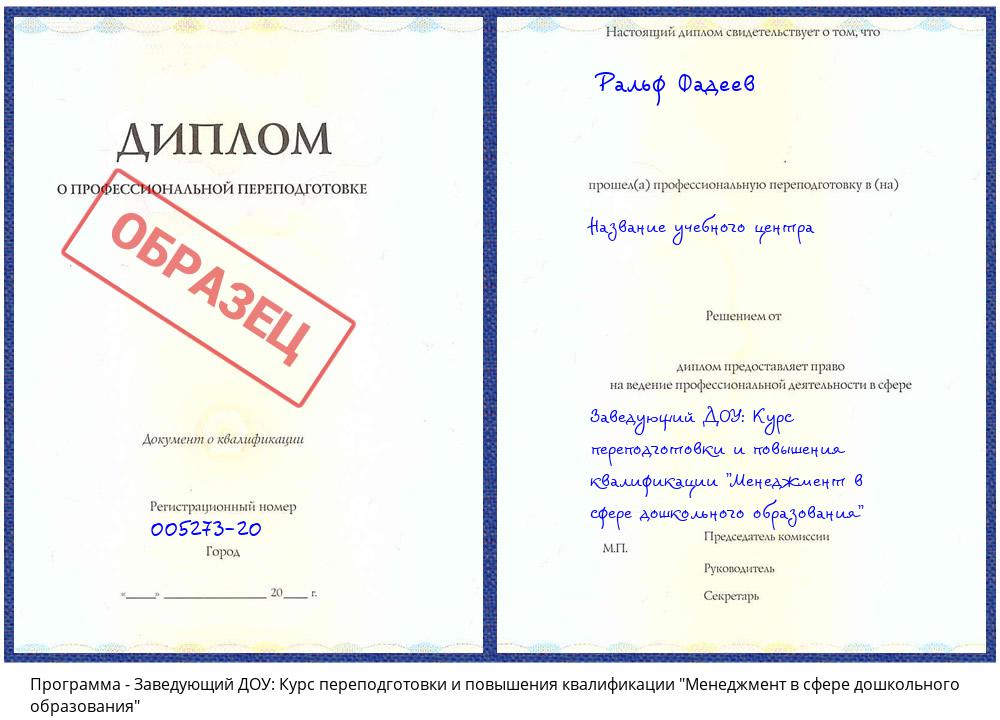 Заведующий ДОУ: Курс переподготовки и повышения квалификации "Менеджмент в сфере дошкольного образования" Петрозаводск