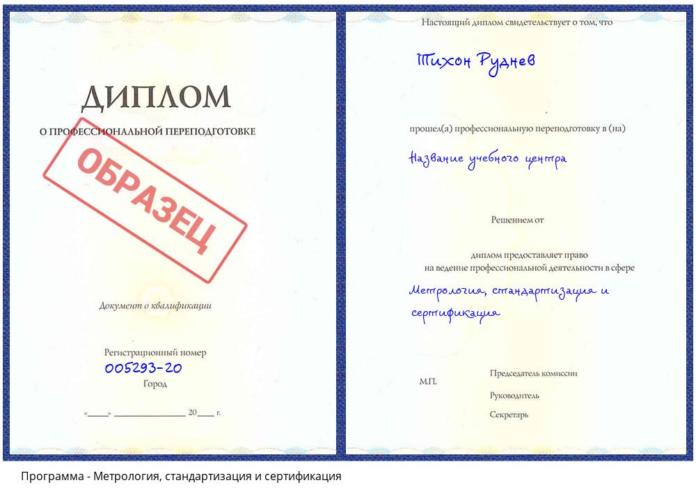 Метрология, стандартизация и сертификация Петрозаводск