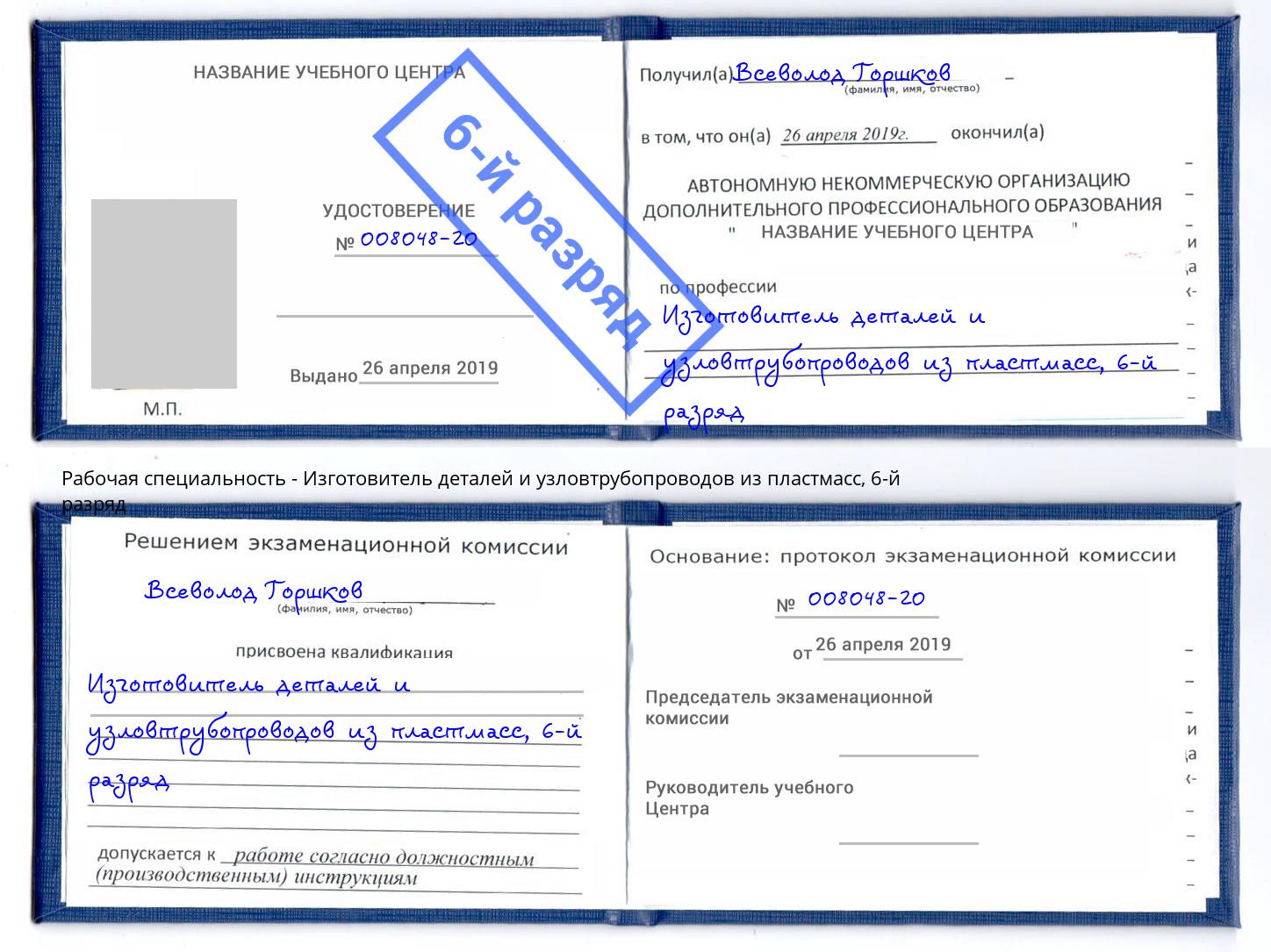 корочка 6-й разряд Изготовитель деталей и узловтрубопроводов из пластмасс Петрозаводск