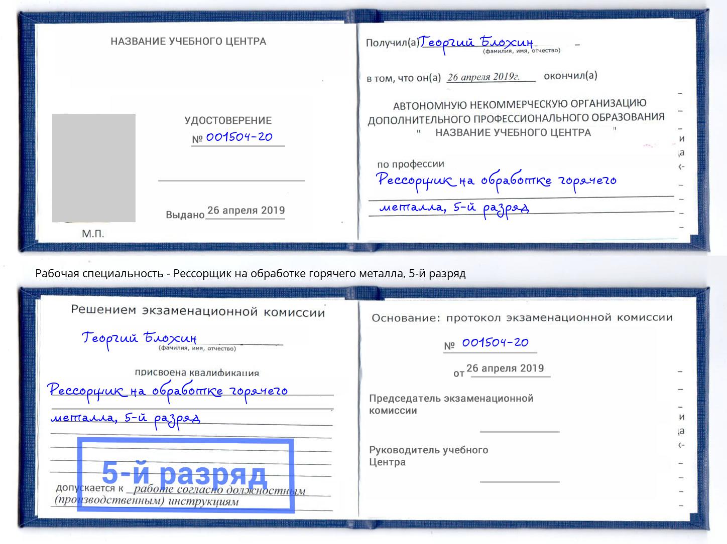 корочка 5-й разряд Рессорщик на обработке горячего металла Петрозаводск