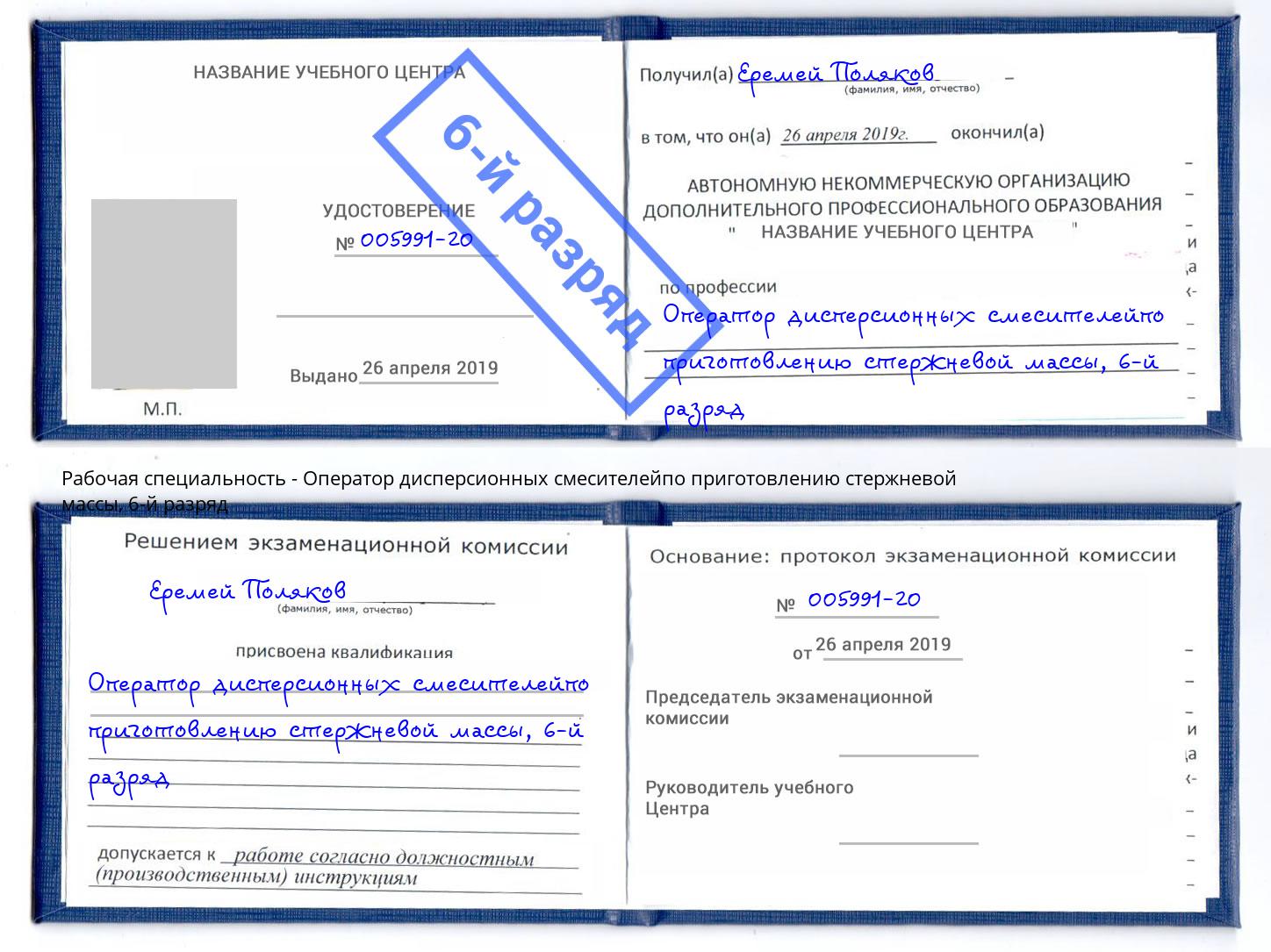 корочка 6-й разряд Оператор дисперсионных смесителейпо приготовлению стержневой массы Петрозаводск