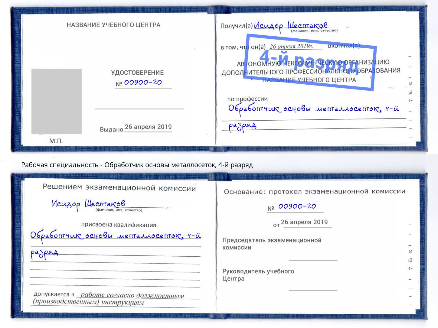 корочка 4-й разряд Обработчик основы металлосеток Петрозаводск