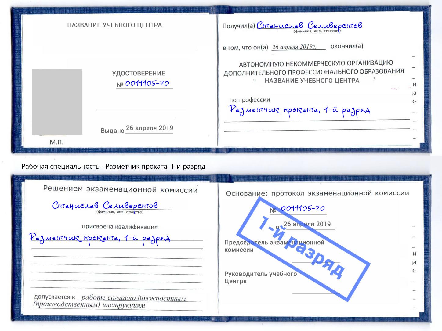 корочка 1-й разряд Разметчик проката Петрозаводск