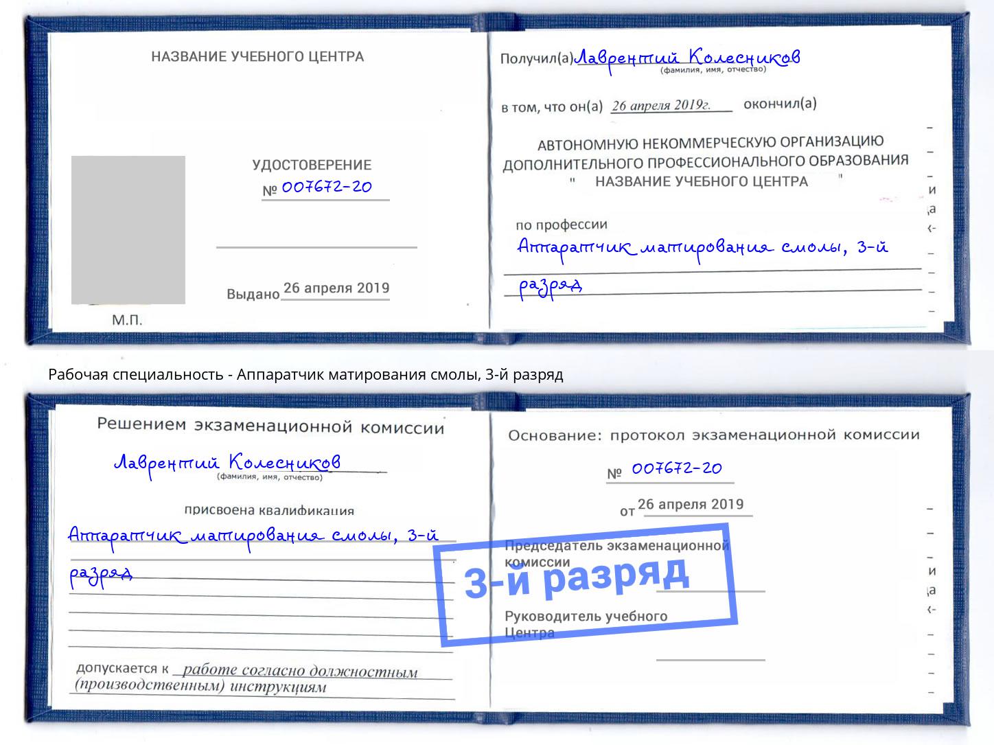 корочка 3-й разряд Аппаратчик матирования смолы Петрозаводск
