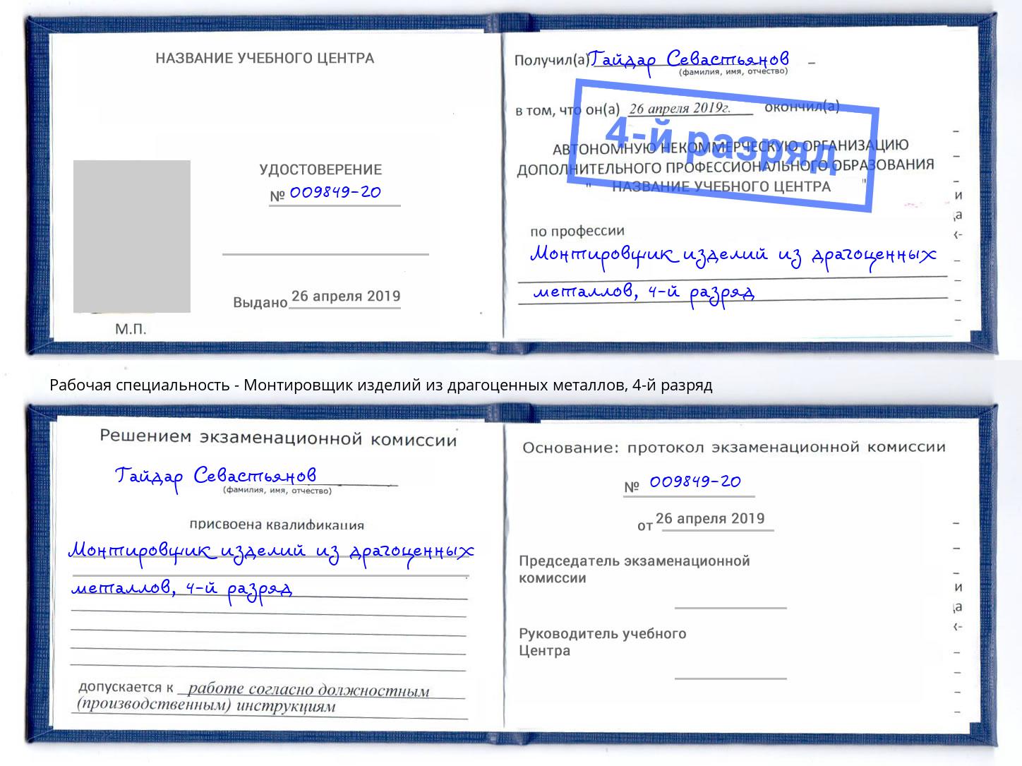 корочка 4-й разряд Монтировщик изделий из драгоценных металлов Петрозаводск