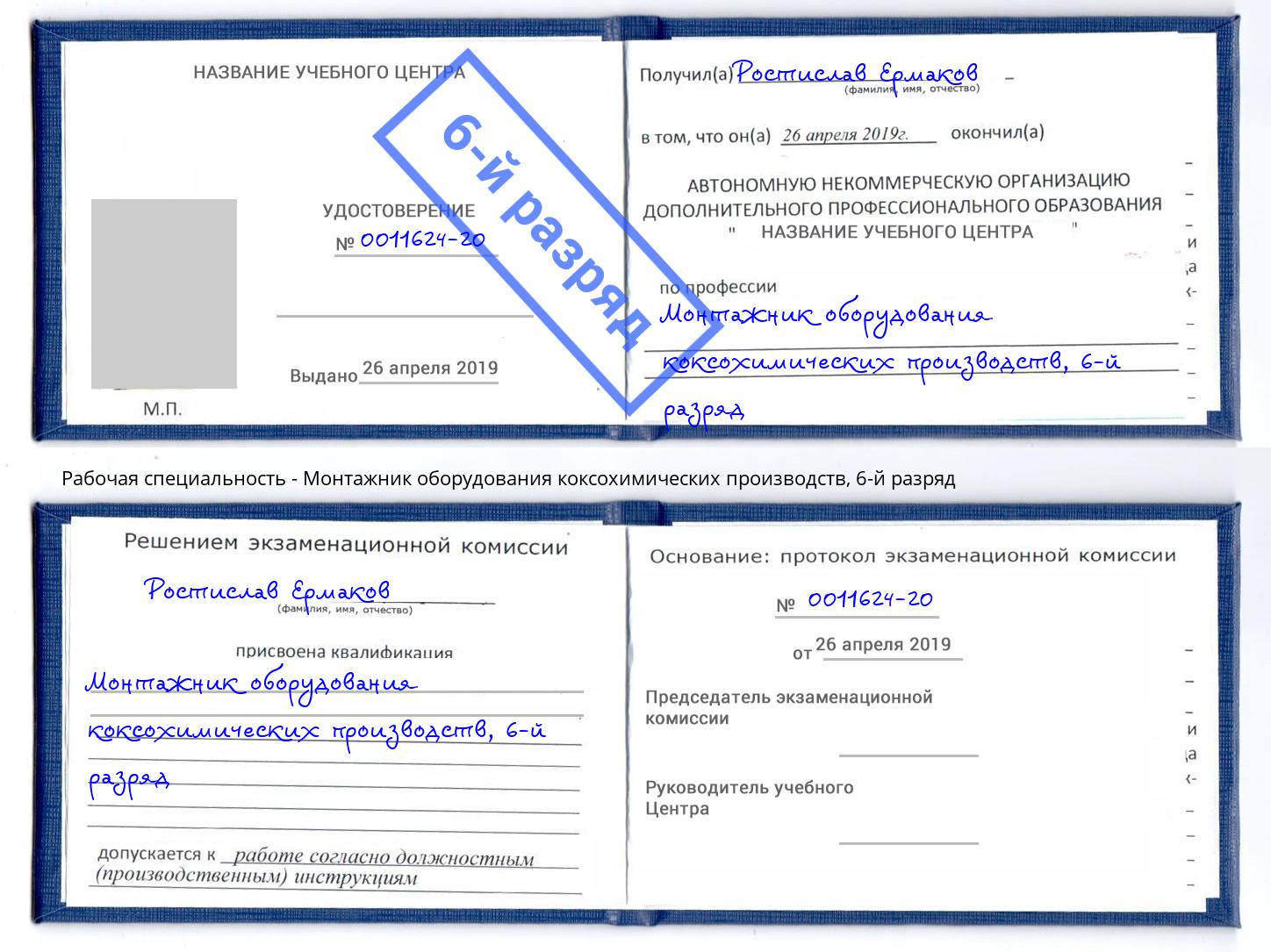 корочка 6-й разряд Монтажник оборудования коксохимических производств Петрозаводск