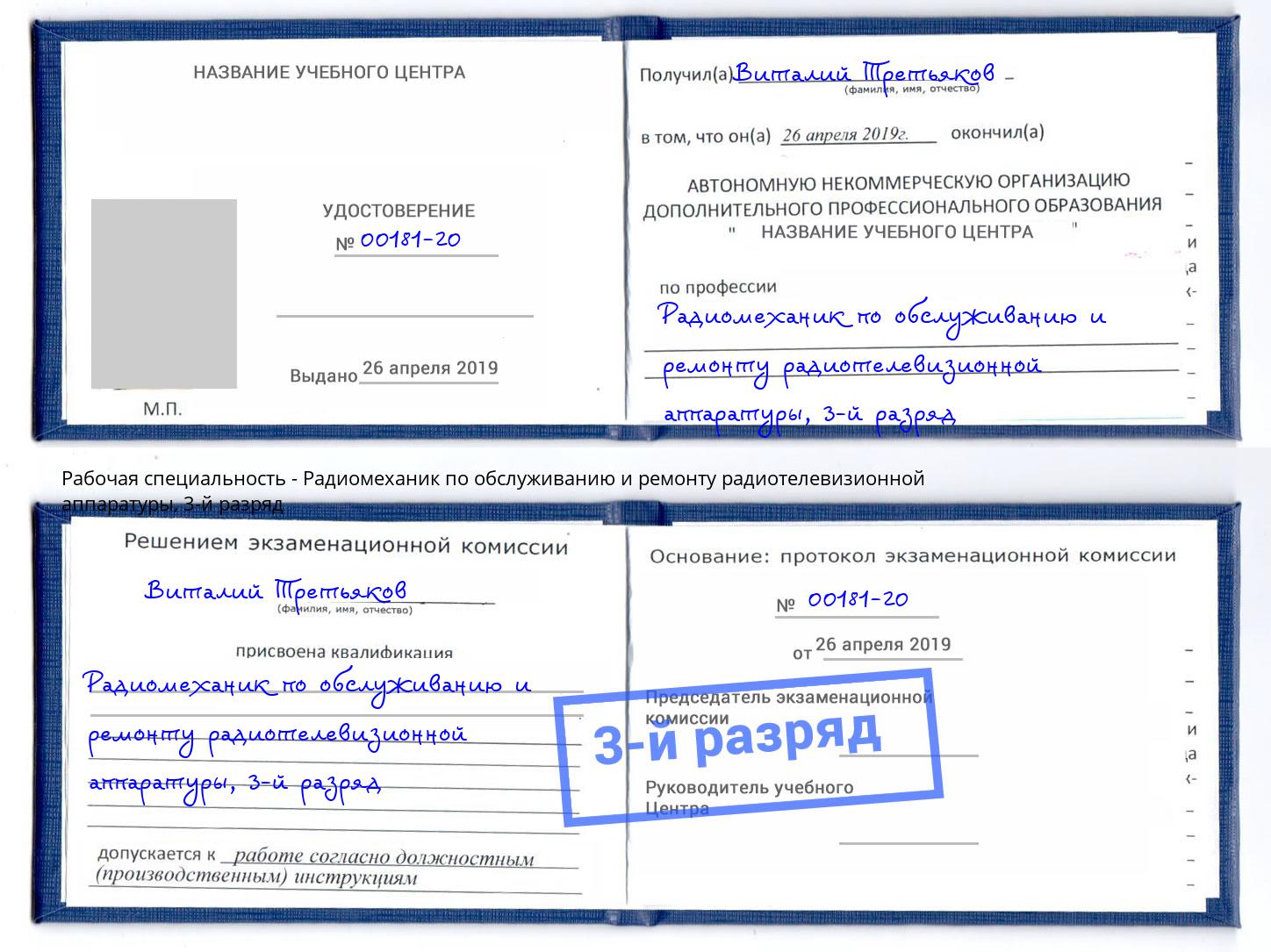 корочка 3-й разряд Радиомеханик по обслуживанию и ремонту радиотелевизионной аппаратуры Петрозаводск