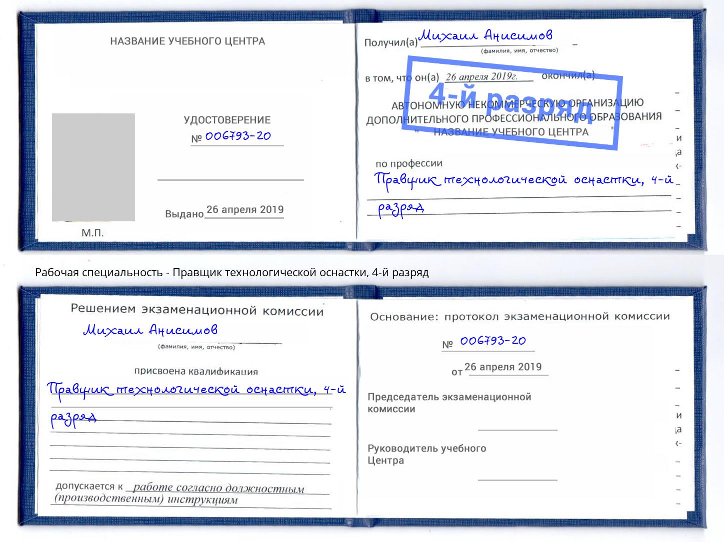 корочка 4-й разряд Правщик технологической оснастки Петрозаводск