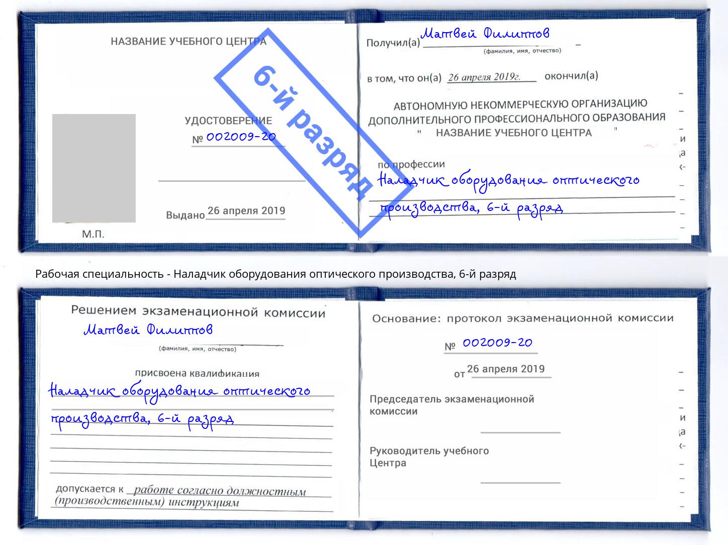 корочка 6-й разряд Наладчик оборудования оптического производства Петрозаводск