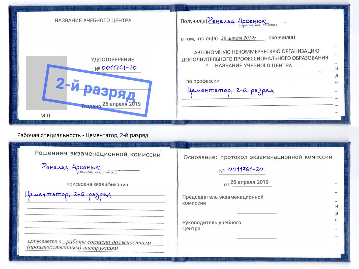 корочка 2-й разряд Цементатор Петрозаводск