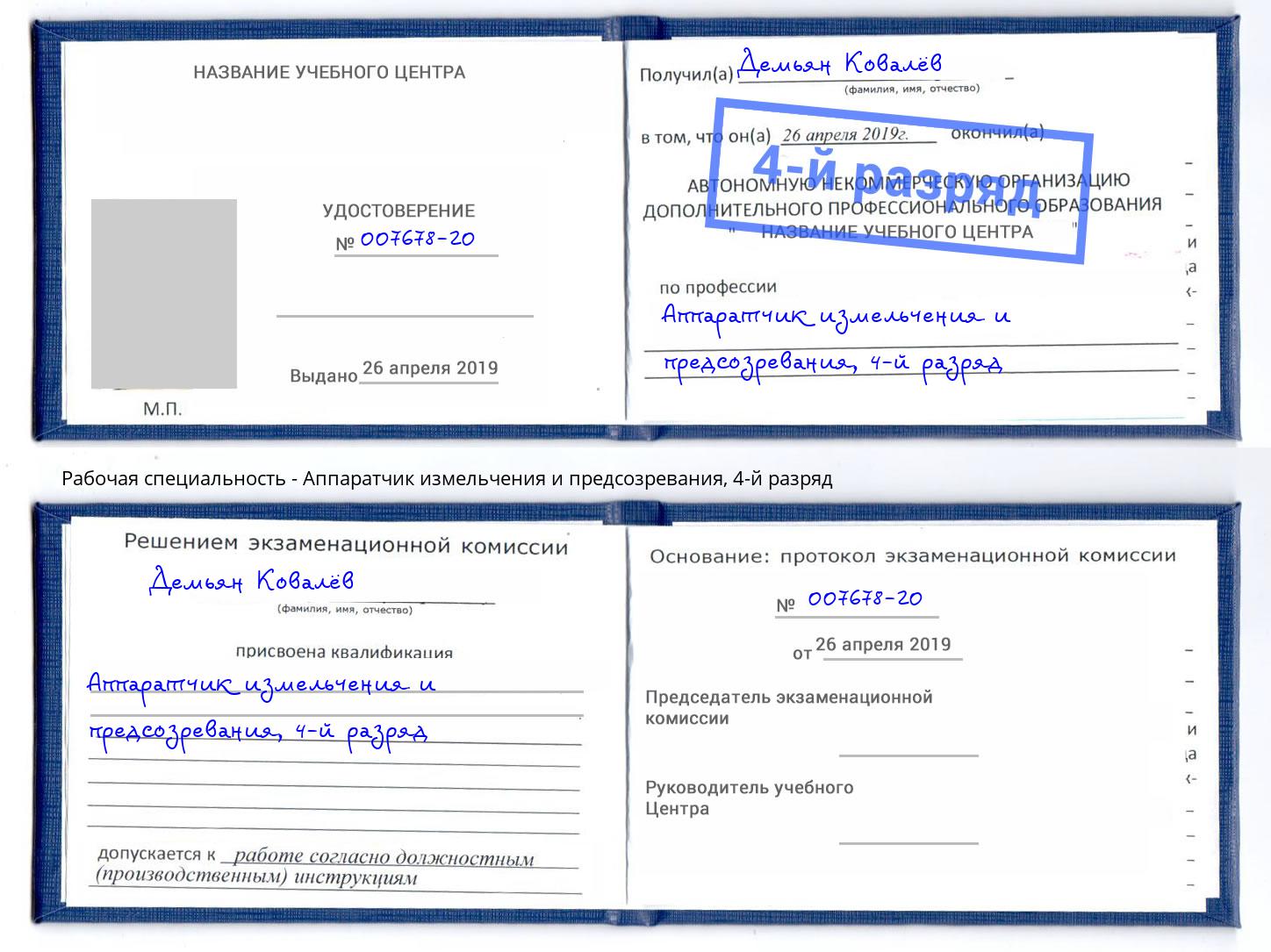 корочка 4-й разряд Аппаратчик измельчения и предсозревания Петрозаводск