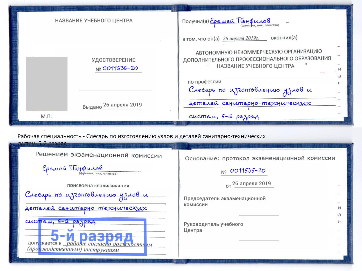 корочка 5-й разряд Слесарь по изготовлению узлов и деталей санитарно-технических систем Петрозаводск