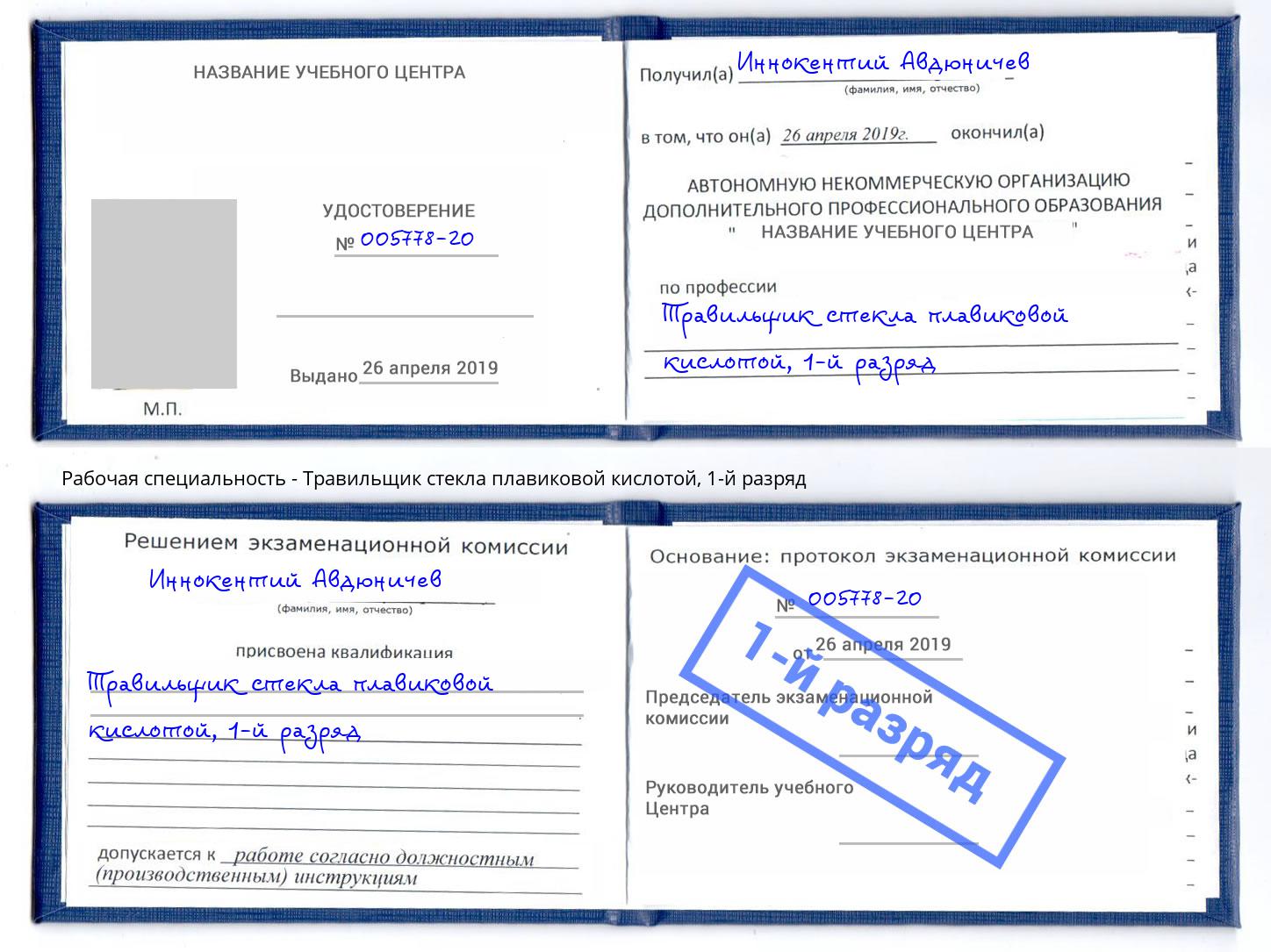 корочка 1-й разряд Травильщик стекла плавиковой кислотой Петрозаводск