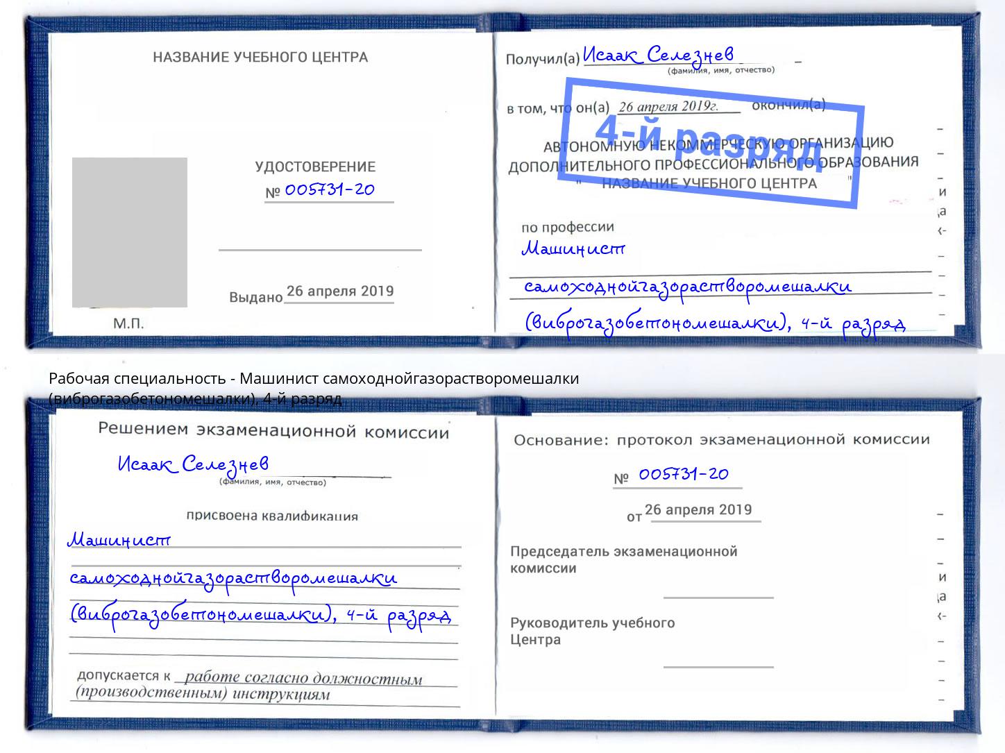 корочка 4-й разряд Машинист самоходнойгазорастворомешалки (виброгазобетономешалки) Петрозаводск