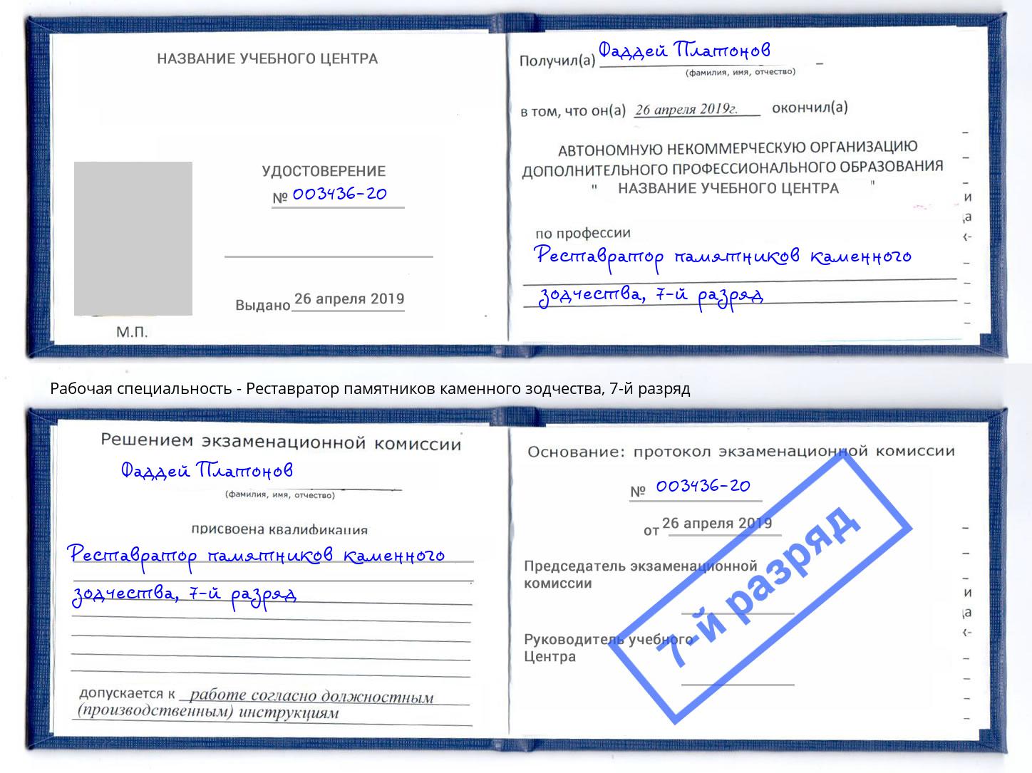 корочка 7-й разряд Реставратор памятников каменного зодчества Петрозаводск