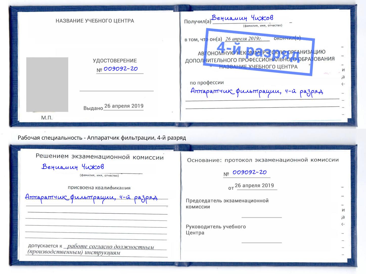 корочка 4-й разряд Аппаратчик фильтрации Петрозаводск