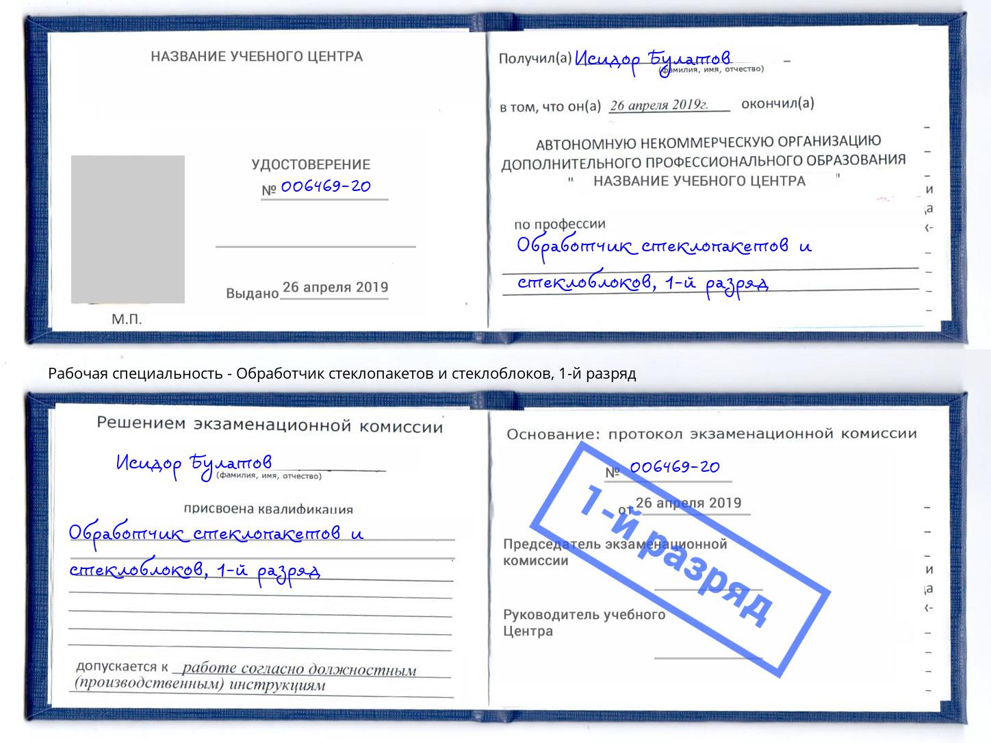 корочка 1-й разряд Обработчик стеклопакетов и стеклоблоков Петрозаводск