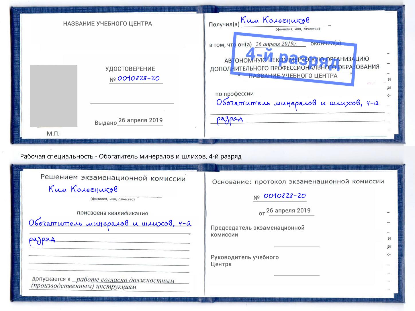 корочка 4-й разряд Обогатитель минералов и шлихов Петрозаводск