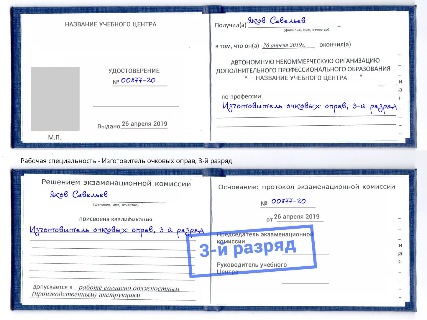 корочка 3-й разряд Изготовитель очковых оправ Петрозаводск