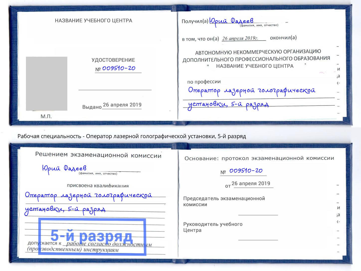корочка 5-й разряд Оператор лазерной голографической установки Петрозаводск