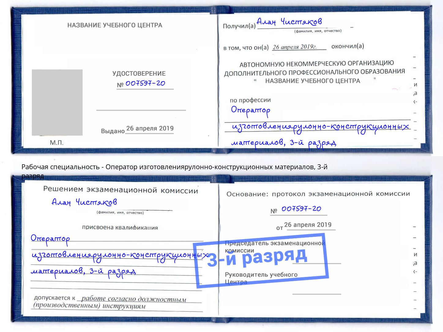 корочка 3-й разряд Оператор изготовлениярулонно-конструкционных материалов Петрозаводск
