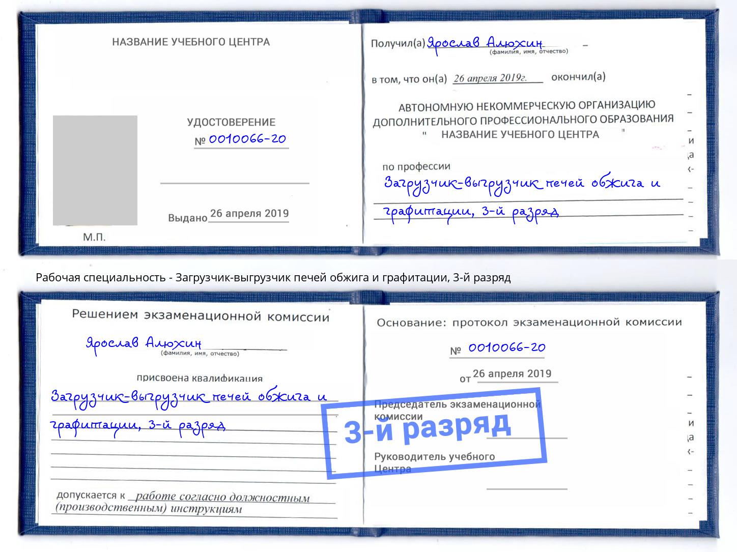 корочка 3-й разряд Загрузчик-выгрузчик печей обжига и графитации Петрозаводск