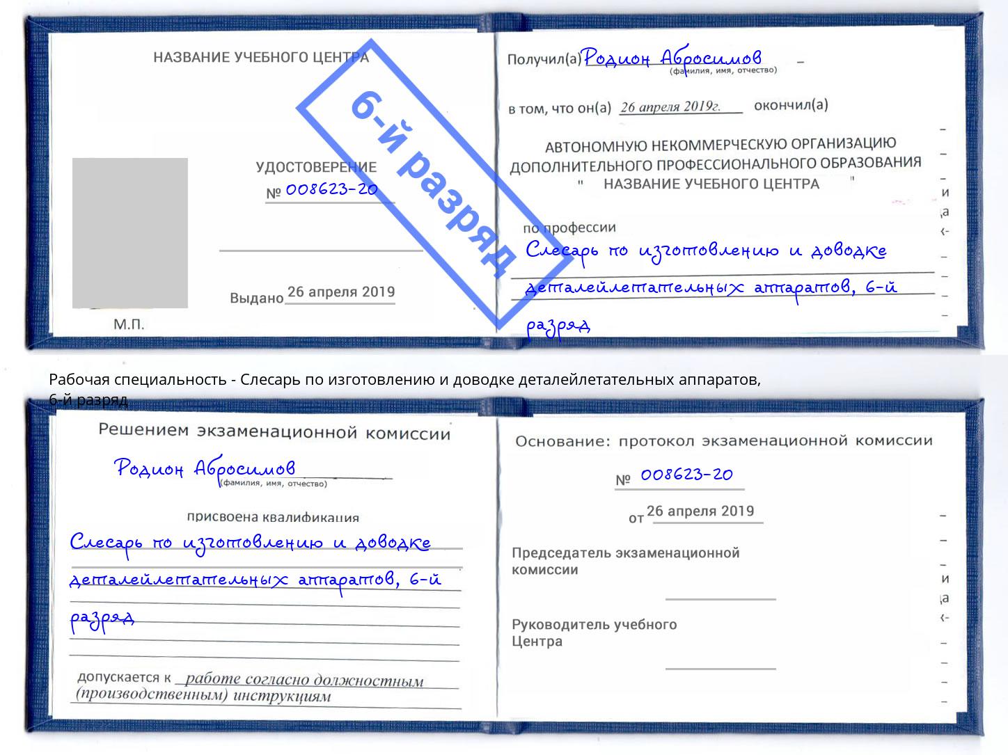 корочка 6-й разряд Слесарь по изготовлению и доводке деталейлетательных аппаратов Петрозаводск