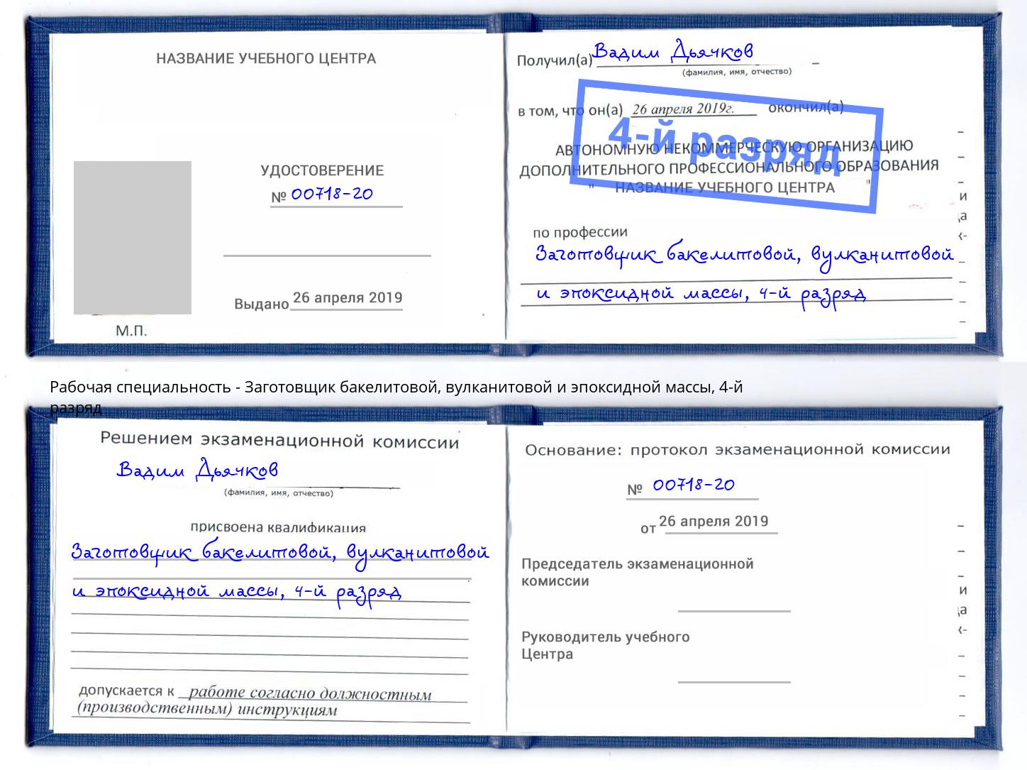 корочка 4-й разряд Заготовщик бакелитовой, вулканитовой и эпоксидной массы Петрозаводск