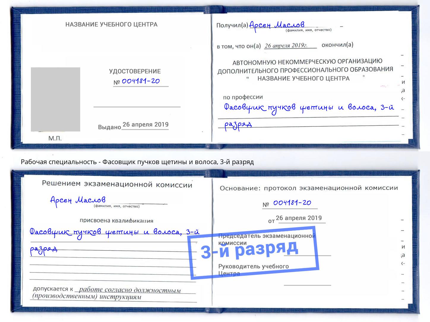 корочка 3-й разряд Фасовщик пучков щетины и волоса Петрозаводск