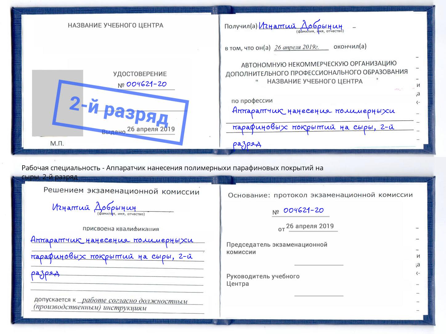 корочка 2-й разряд Аппаратчик нанесения полимерныхи парафиновых покрытий на сыры Петрозаводск