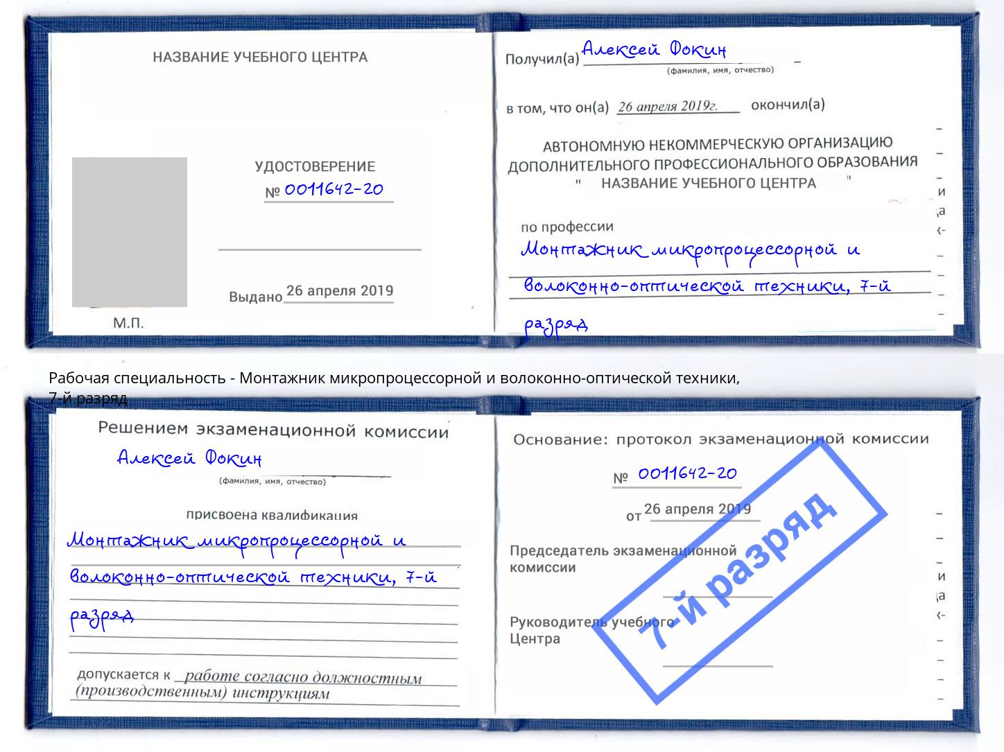 корочка 7-й разряд Монтажник микропроцессорной и волоконно-оптической техники Петрозаводск