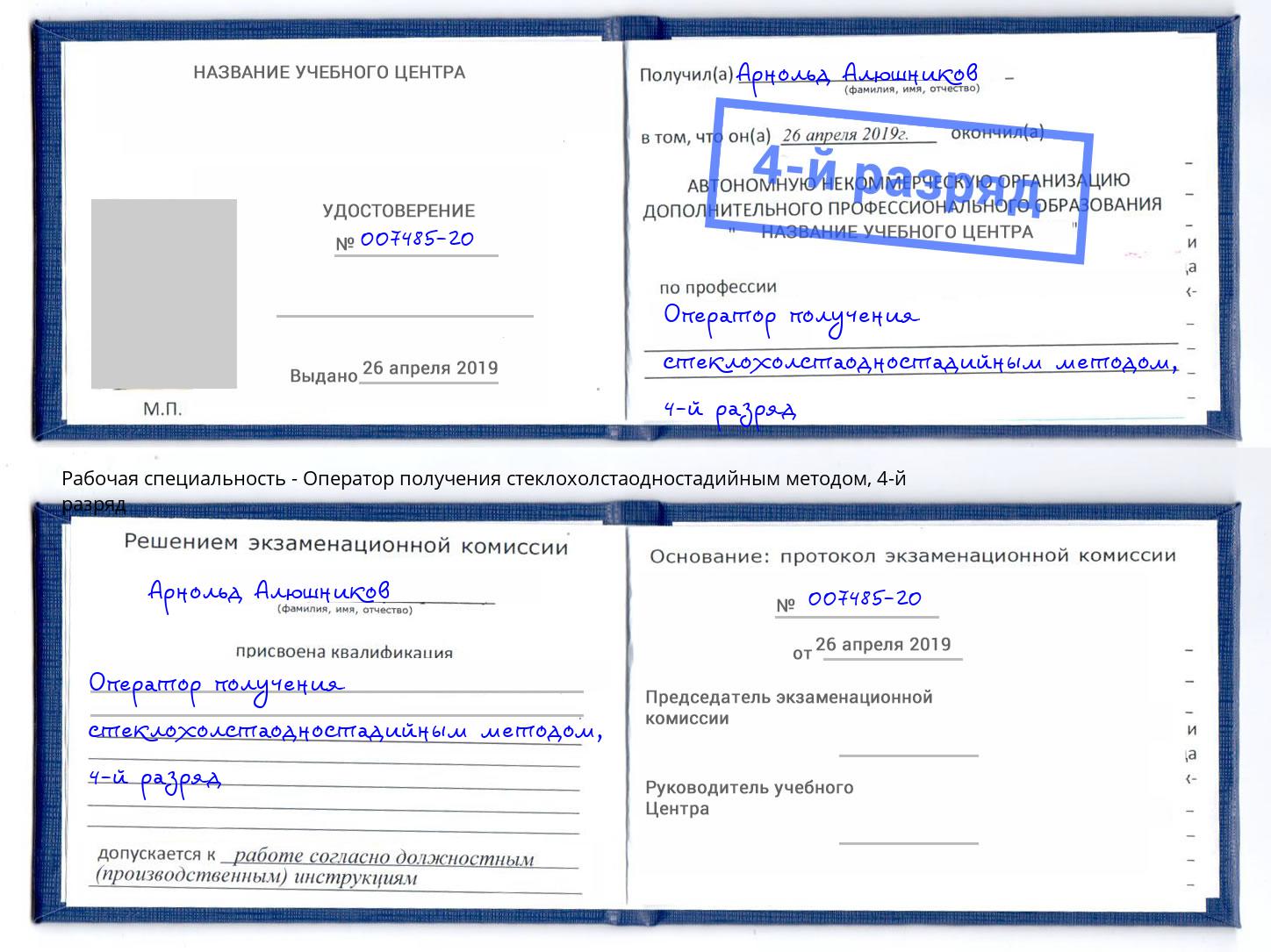 корочка 4-й разряд Оператор получения стеклохолстаодностадийным методом Петрозаводск