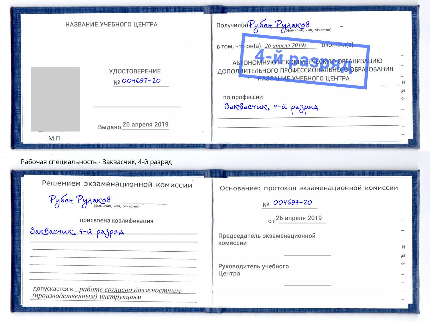 корочка 4-й разряд Заквасчик Петрозаводск